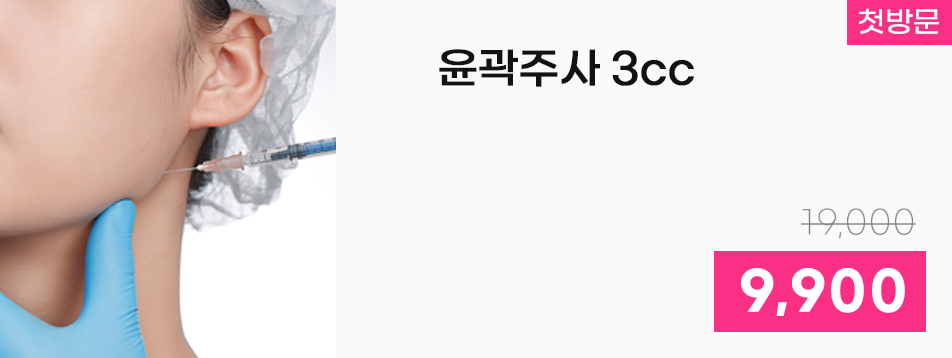 윤곽주사 3cc