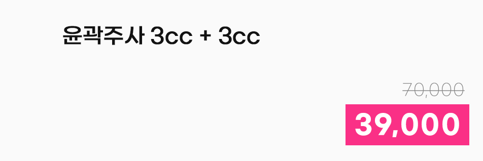 윤곽주사 3cc + 3cc