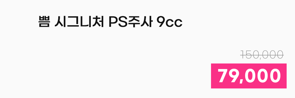 쁨 시그니처 PS주사 9cc