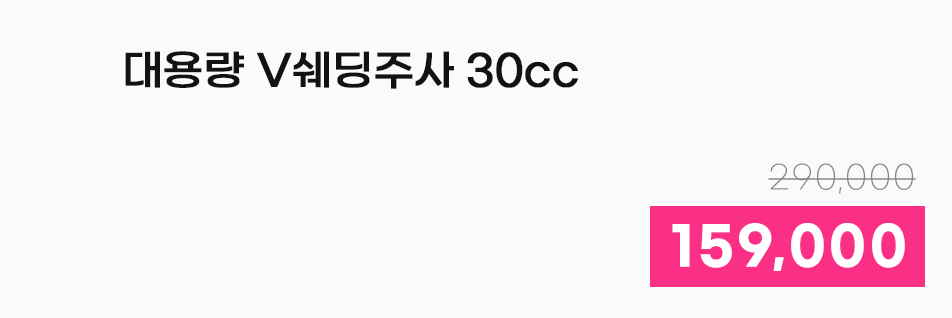 대용량 V쉐딩주사 30cc