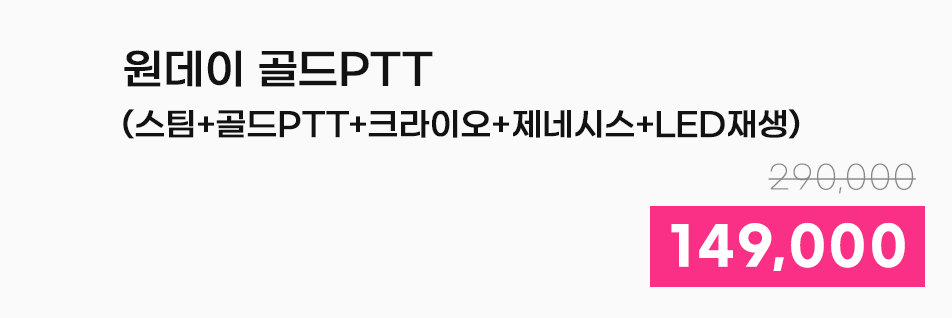 원데이 골드PTT(스팀+골드PTT+크라이오+제네시스+LED재생)