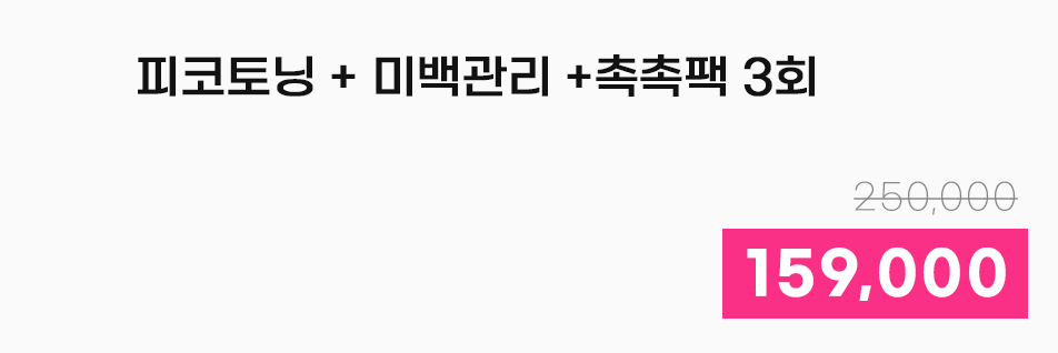 피코토닝 + 미백관리 + 촉촉팩 3회