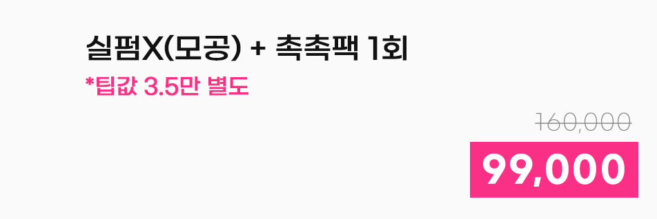 실펌X(모공) + 촉촉팩 1회