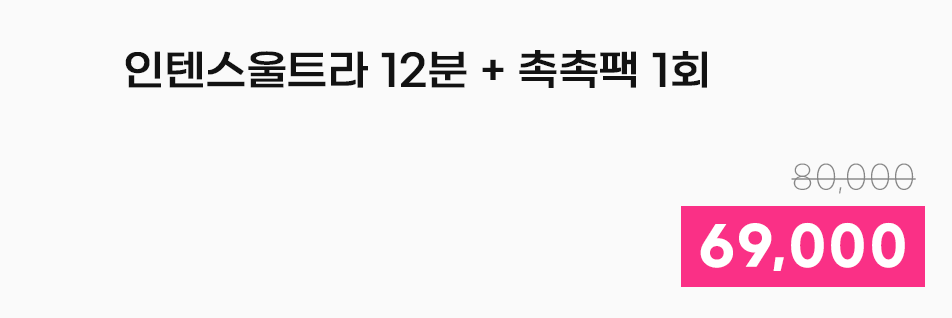 인텐스울트라 12분 + 촉촉팩 1회