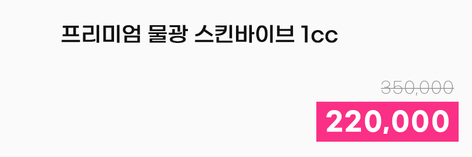 프리미엄 물광 스킨바이브 1cc