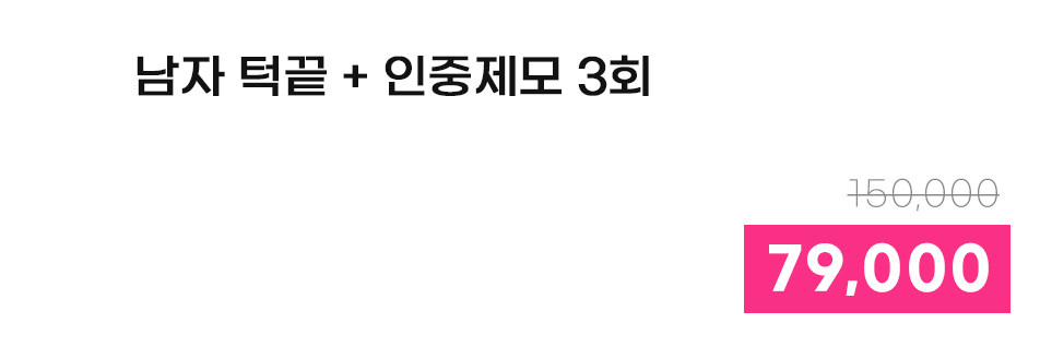 남자 턱끝 + 인중제모 3회