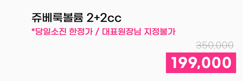 쥬베룩볼륨 2+2cc