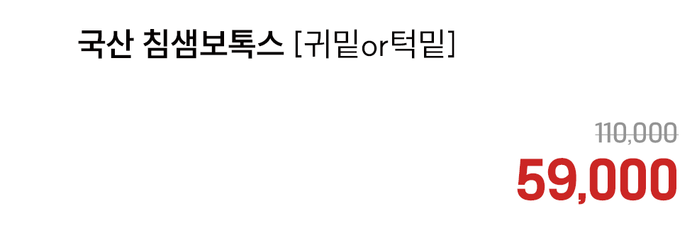 국산 침샘보톡스