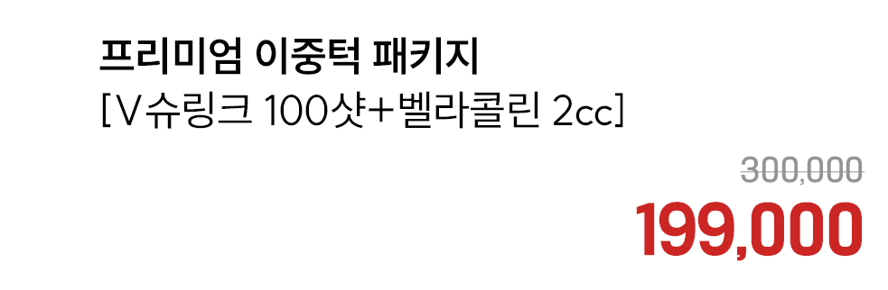 프리미엄 이중턱 패키지