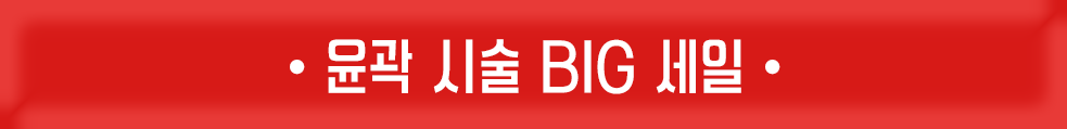 윤곽 시술 BIG 세일