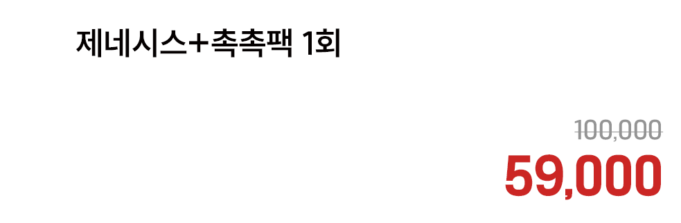 제네시스+촉촉팩 1회