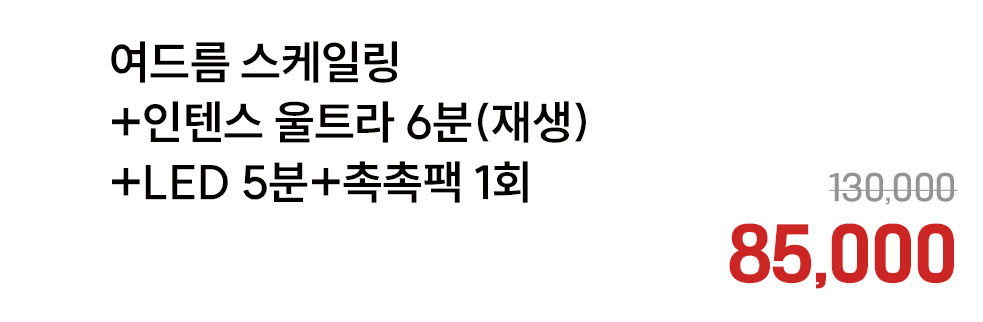 여드름 스케일링+인텐스 울트라 6분(재생)+LED 5분+촉촉팩 1회