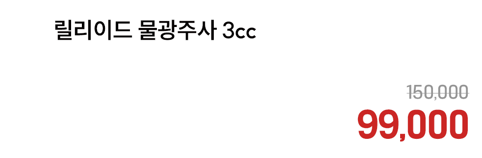 릴리이드 물광주사 3cc