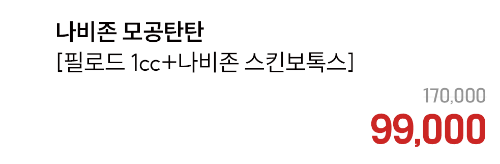 나비존 모공탄탄