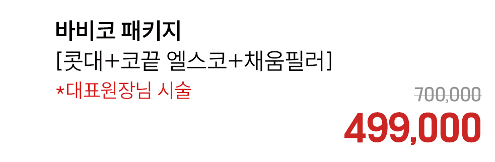 바비코 패키지