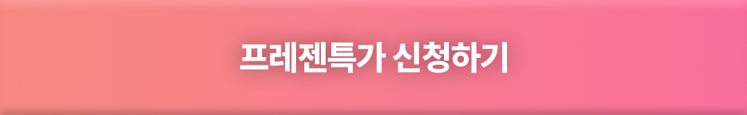 프레젠특가 신청하기
