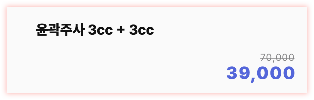 윤곽주사 3cc + 3cc