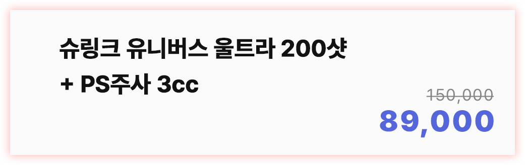 슈링크 유니버스 울트라 200샷+PS주사 3cc