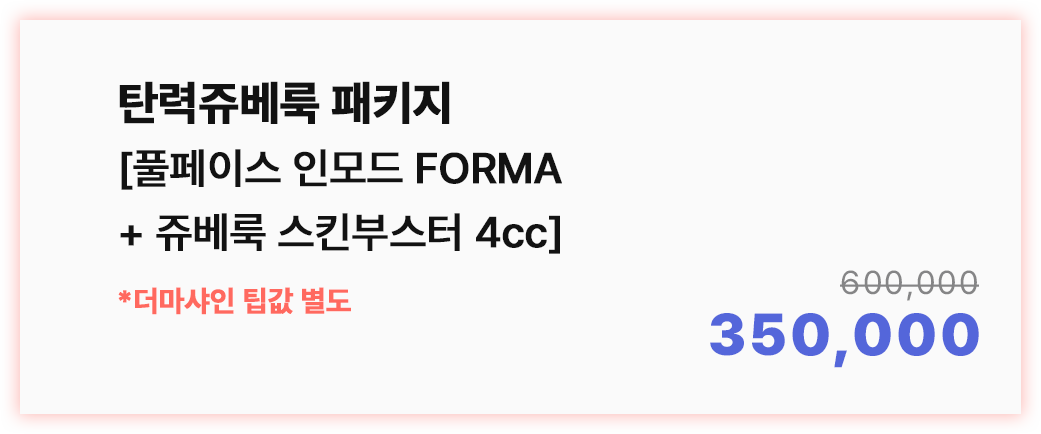 탄력쥬베룩 패키지 [풀페이스 인모드 FORMA+쥬베룩 스킨부스터 4cc] 