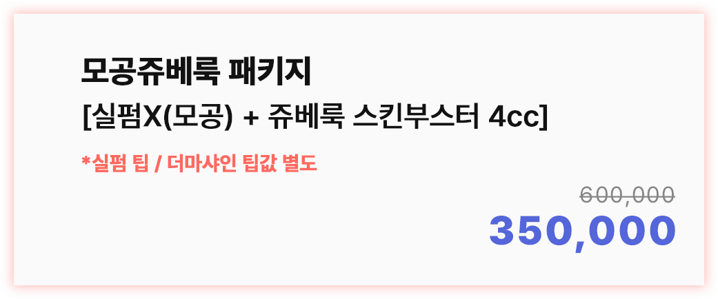 모공쥬베룩 패키지 [실펌X(모공)+쥬베룩 스킨부스터 4cc]