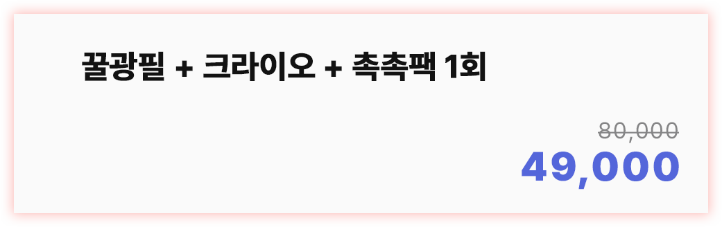 꿀광필+크라이오+촉촉팩 1회