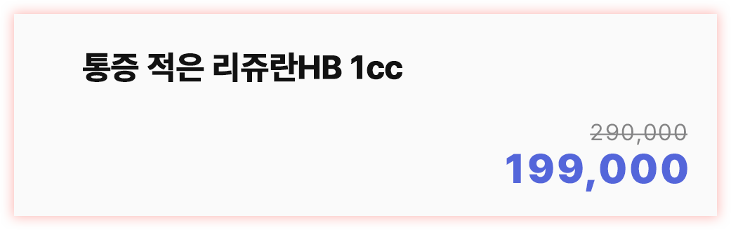 통증적은 리쥬란HB 1cc 