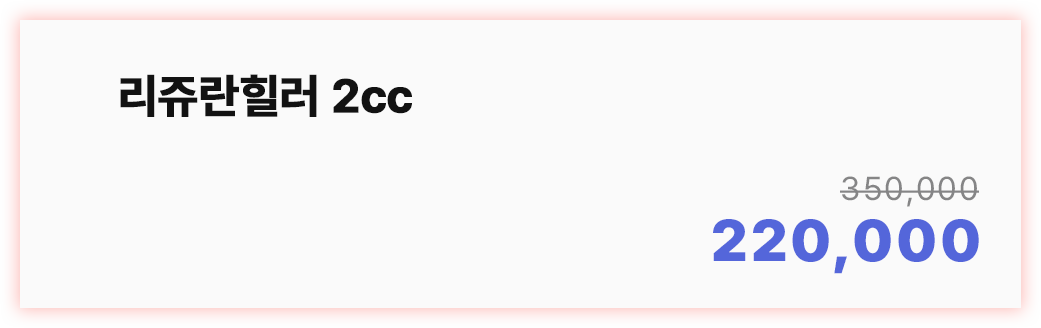 리쥬란힐러 2cc