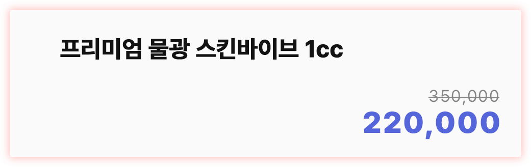 프리미엄 물광 스킨바이브 1cc