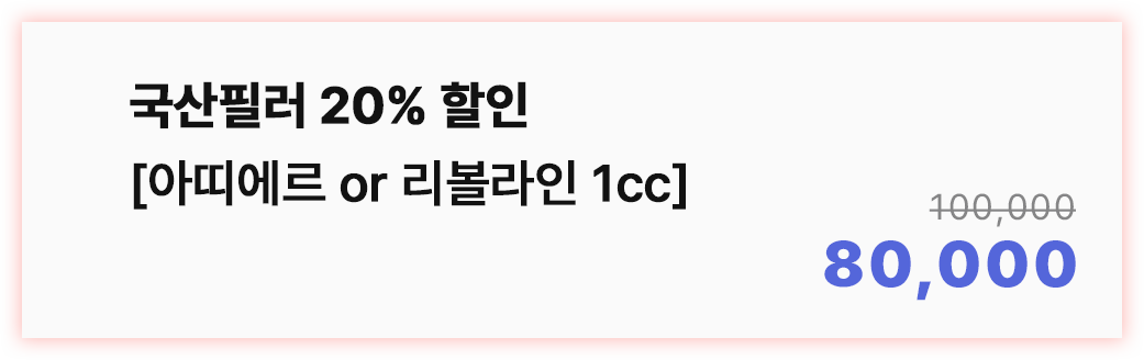 국산필러 20%할인 [아띠에르or리볼라인 1cc]