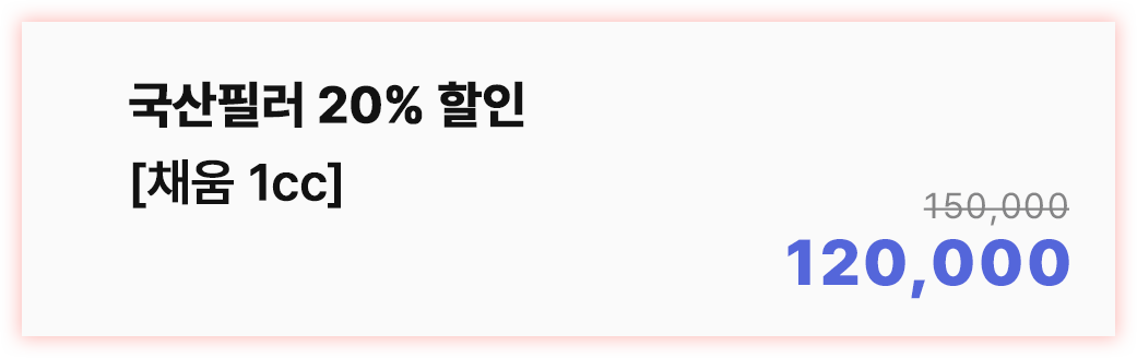 국산필러 20%할인 [채움 1cc]