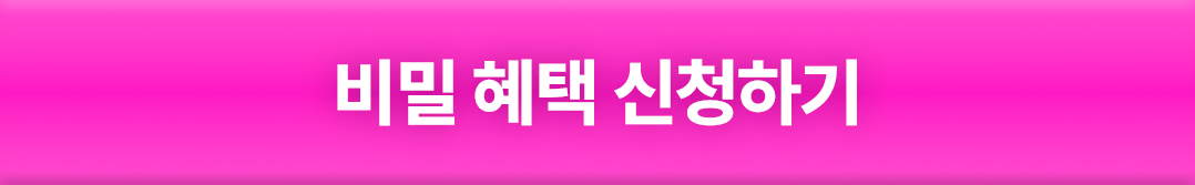 비밀 혜택 신청하기