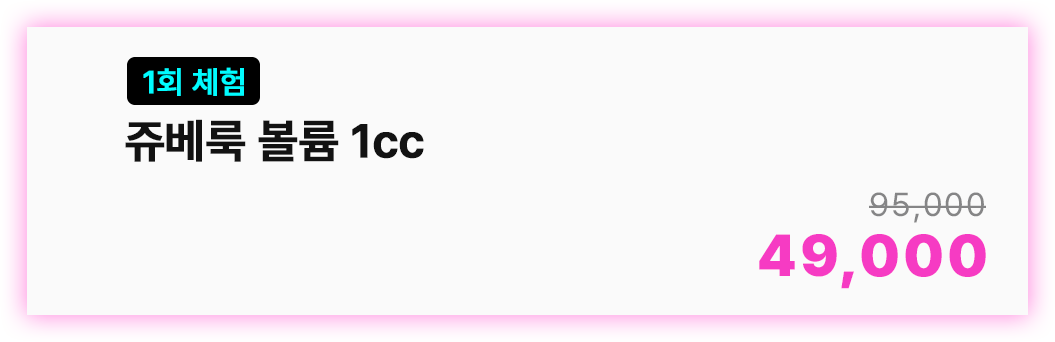 쥬베룩 볼륨 1cc