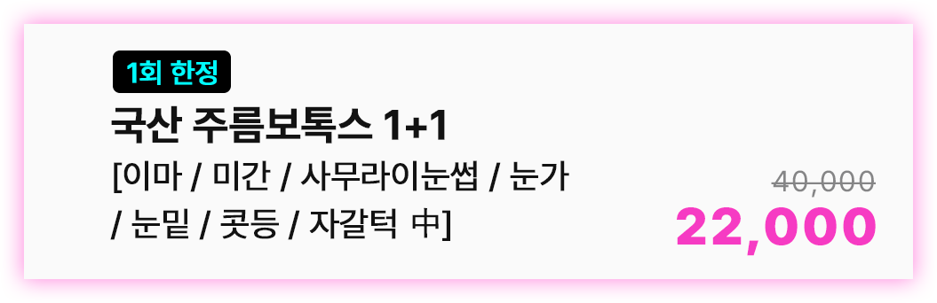 국산 주름보톡스 1+1 [이마/미간/사무라이눈썹/눈가/눈밑/콧등/자갈턱 中]