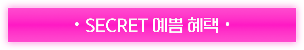 SECRET 예쁨 혜택