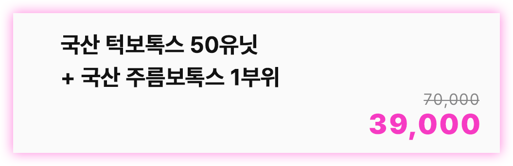 국산 턱보톡스 50유닛 + 국산 주름보톡스 1부위