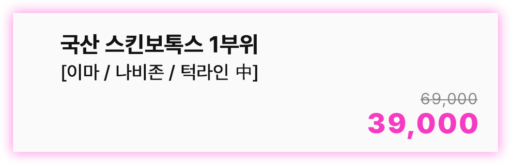 국산 스킨보톡스 1부위 [이마/나비존/턱라인 中]