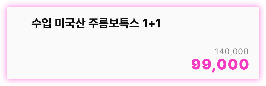 수입 미국산 주름보톡스 1+1