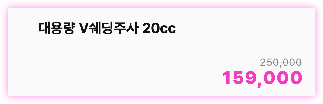 대용량 V쉐딩주사 20cc