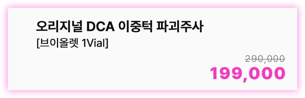 오리지널 DCA 이중턱 파괴주사 [브이올렛 1Vial]