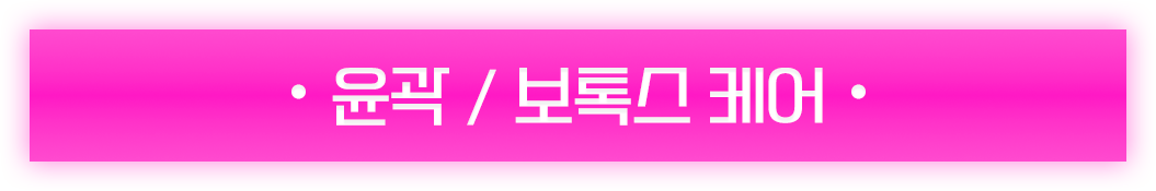 윤곽/보톡 케어