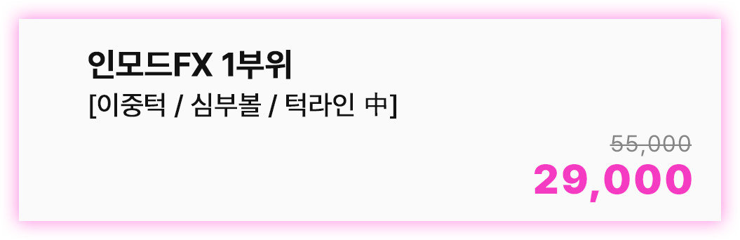 인모드FX1부위 [이중턱/심부볼/턱라인 中]