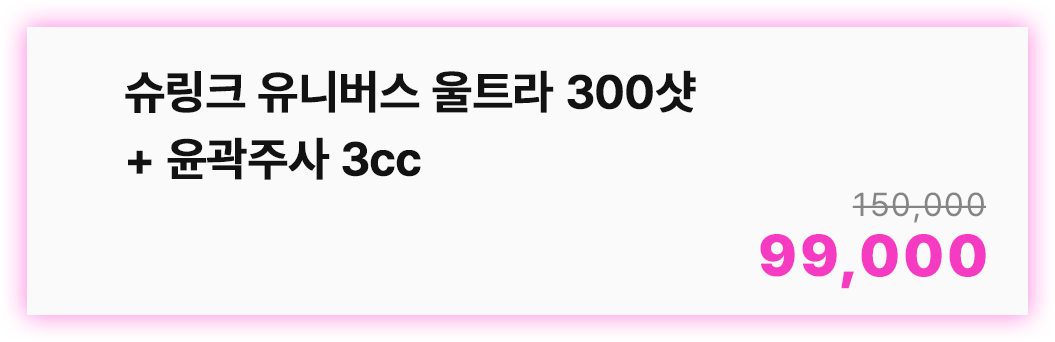 슈링크유니버스울트라300샷+윤곽주사3cc