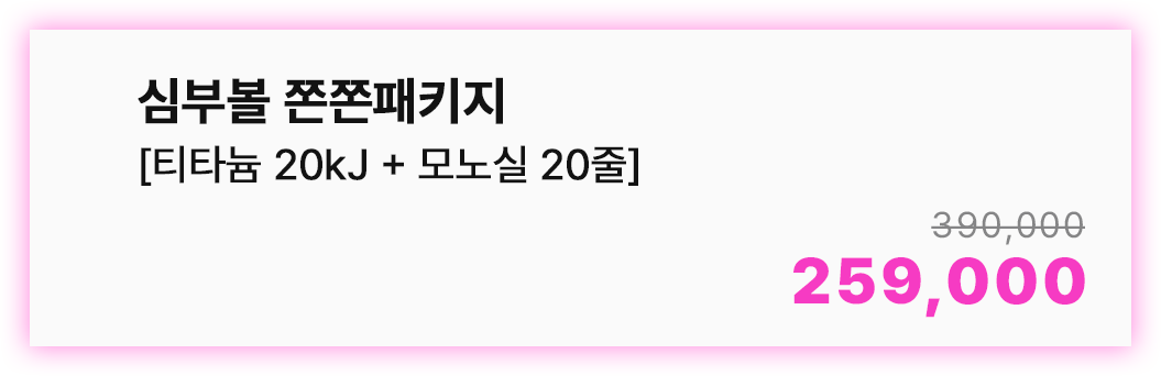 심부볼 쫀쫀패키지 [티타늄20kj+모노실20줄]