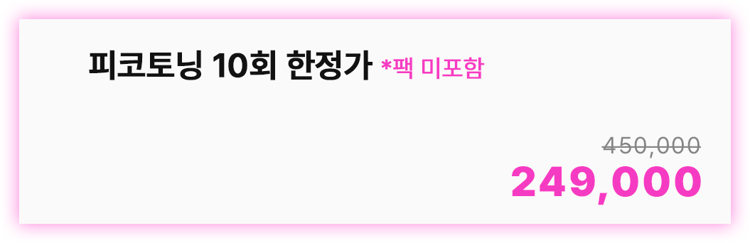 피코토닝 10회 한정가
