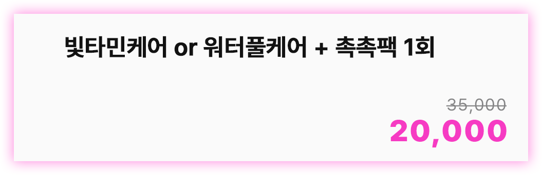 빛타민케어 or 워터풀케어+촉촉팩 1회