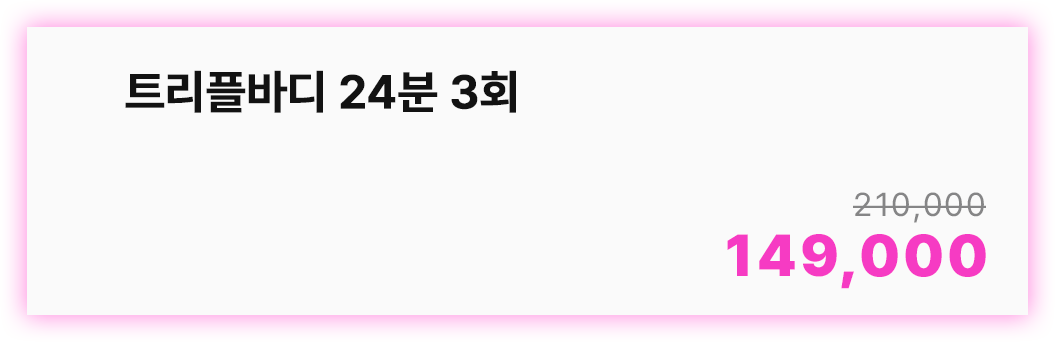 트리플바디 24분 3회