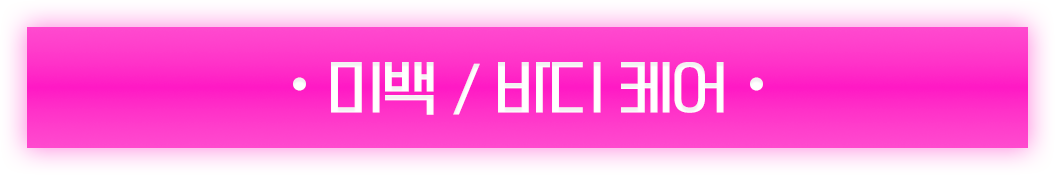 미백/바디 케어