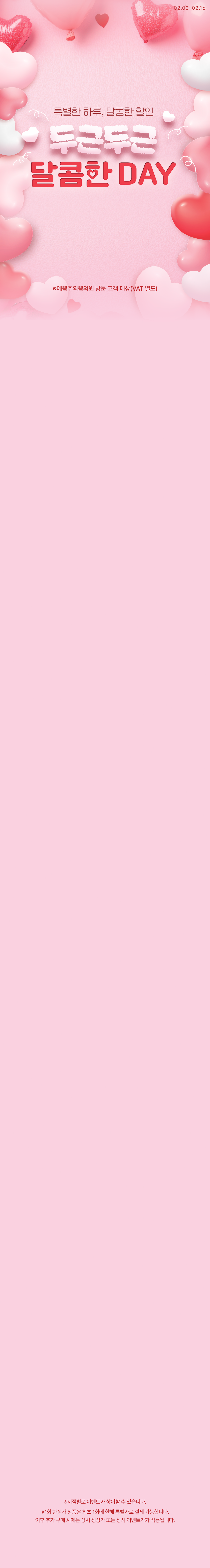 두근두근 달콤한 DAY