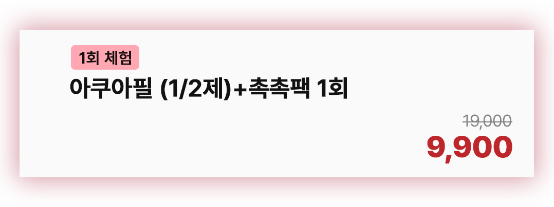 아쿠아필(1/2제)+촉촉팩 1회
