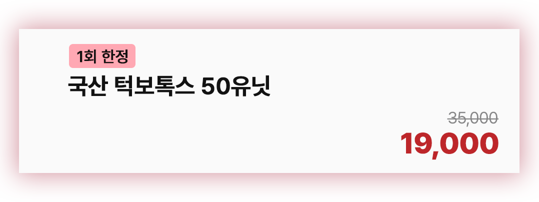 국산 턱보톡스 50유닛